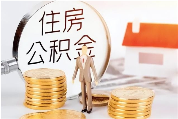 泰州住房公积金未封存怎么取（个人公积金账户未封存,无法提取）