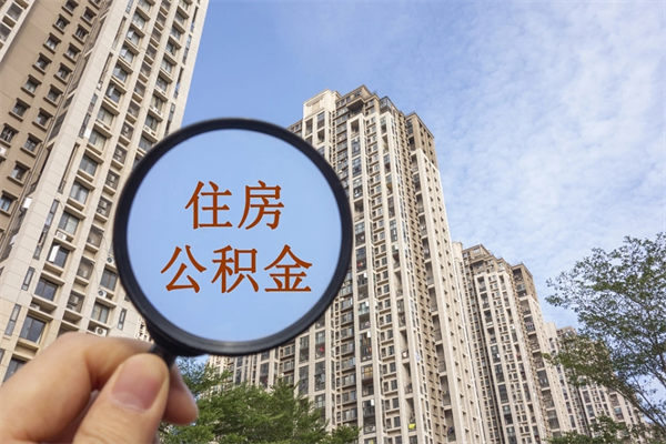 泰州住房公积金封存多久可以取（公积金封存多久可以提取一次?）