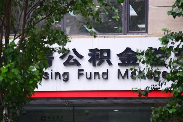 泰州离职公积金全取（离职取出住房公积金）