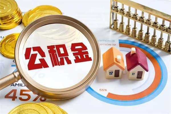 泰州怎么取出个人公积金（怎么取公积金啊）