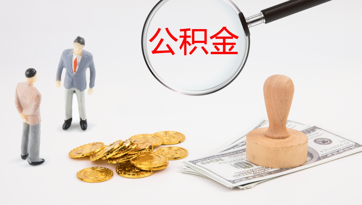泰州离职了可以立马公积金取吗（离职了可以把公积金提取出来吗）