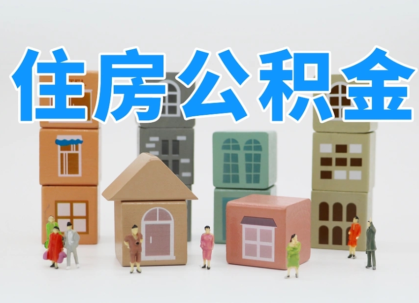 泰州公积金提代（公积金提取代办流程）