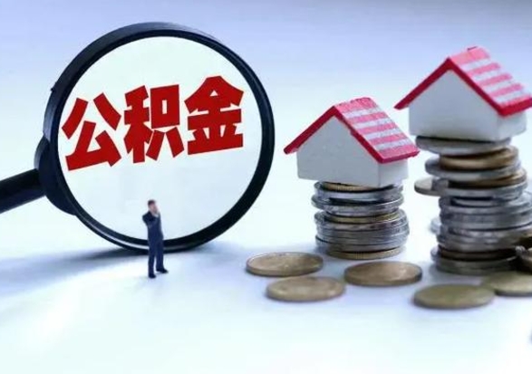 泰州离职外省住房公积金怎么取（外地离职住房公积金怎么提取）