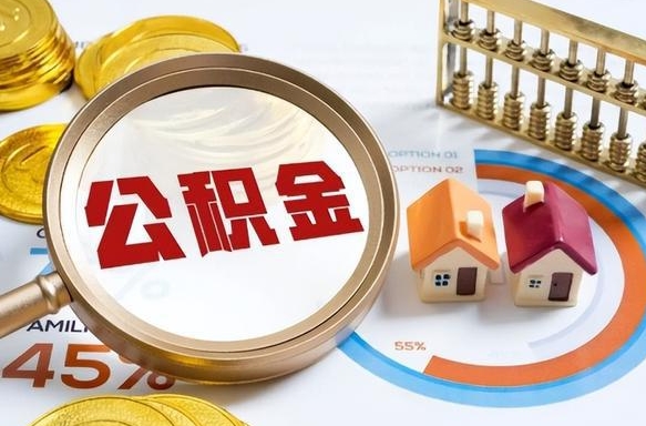 泰州公积金为什么会封存怎么取（公积金为什么处于封存状态）