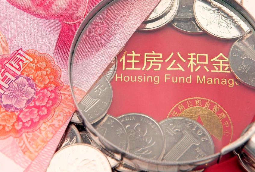 泰州离职后公积金怎么提（离职后公积金如何提取）