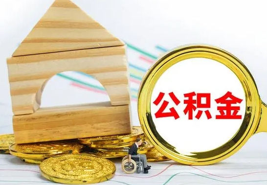 泰州辞职公积取（辞职公积金提取流程）