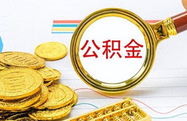泰州离职公积金怎么提（离职公积金提现怎么提）